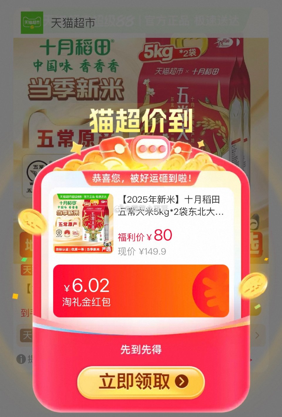 🐱超 十月稻田东北五常大米5kg*2袋，领礼金 右上角进入直播间领9折主播券，加购商品 详情页进入超...