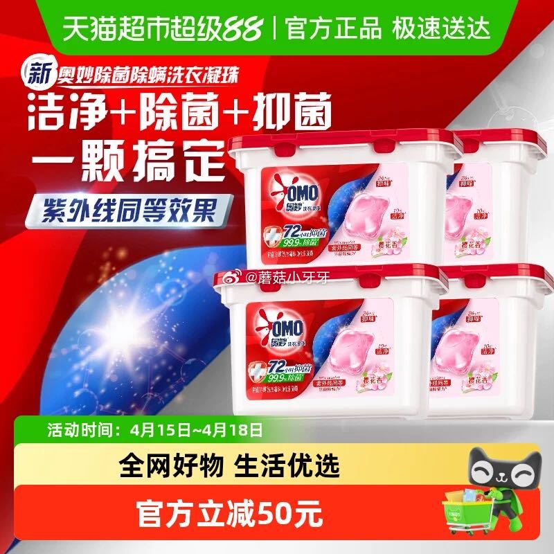 🐱超 奥妙樱花除菌除螨洗衣凝珠50颗*4盒 进入超级补贴领39-6红包，加购商品 用金币+7福袋，拍...