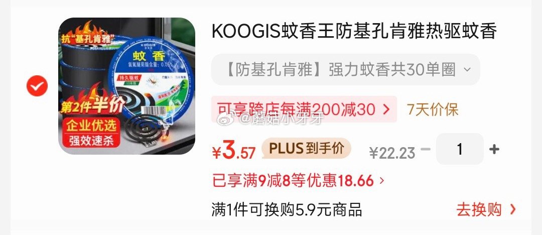 🐶东 如有200-20黑五券 KOOGIS蚊香王 共30圈 砸9-8券，4首单，凑后【3.57】 凑...