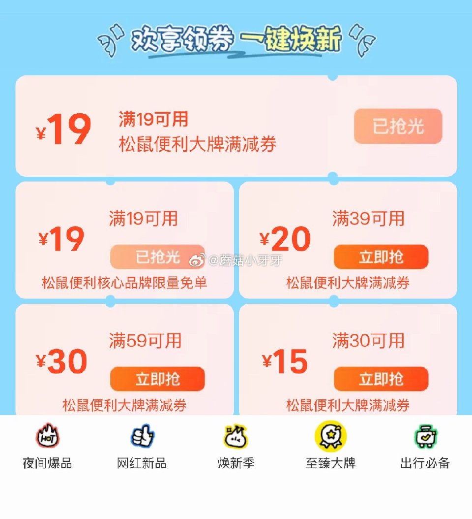 【0点】 美团松鼠页面，进入底部两处 都有19-19券，留意补...