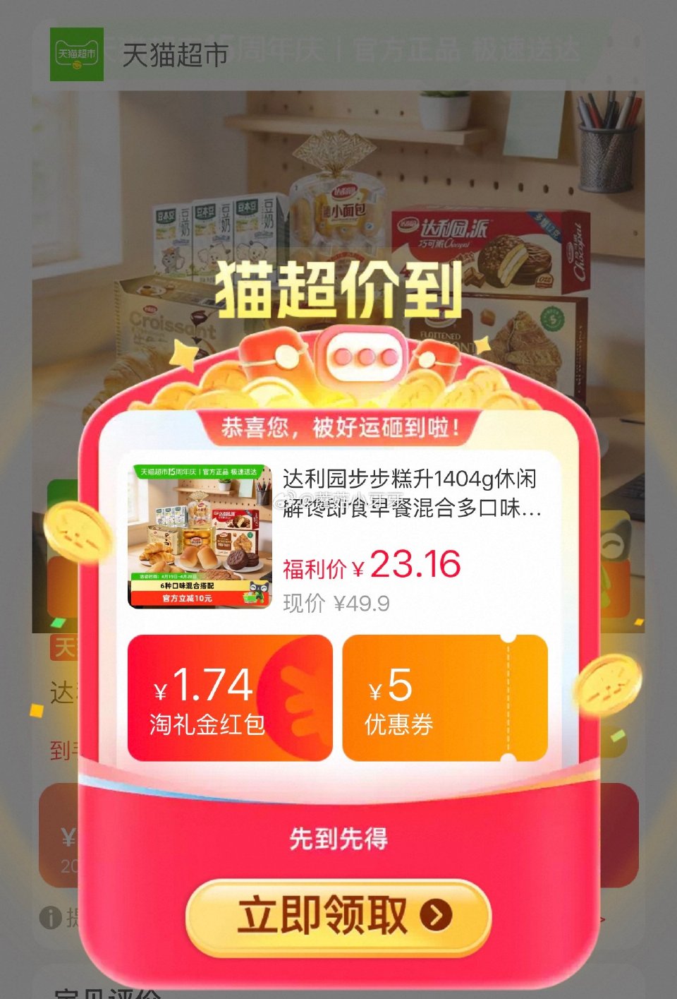 🐱超 部分地区有货且有补贴10 达利园步步糕升1404g，领礼金 超市首页搜索“零食”，部分有3品类...