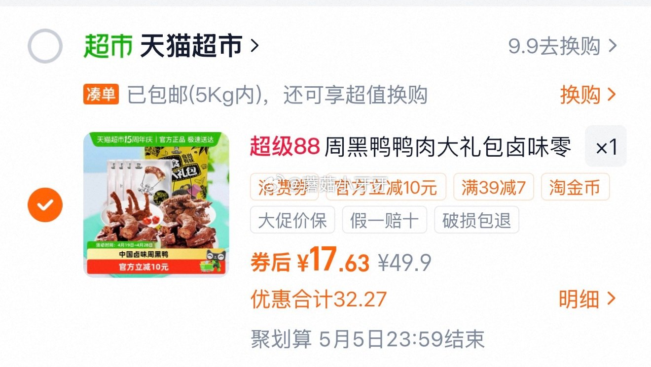 🐱超 周黑鸭食尚有味鸭肉零食大礼包810g，领礼金 ①超市首页搜索“零食”，部分有3品类金 ②淘金币...