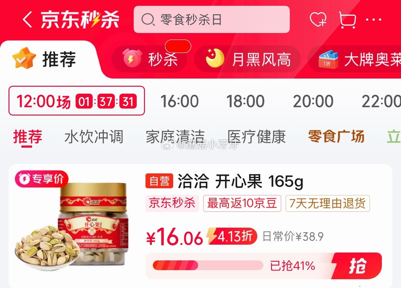 🐶东 秒杀会场 （翻到产品加购）： 洽洽开心果盐焗味165g罐装 拍3件，每件10.99...