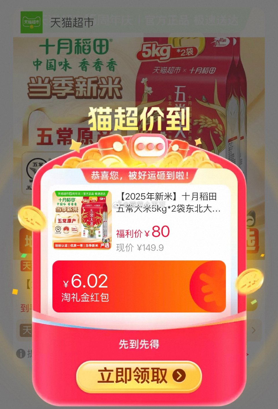 🐱超 十月稻田东北五常大米5kg*2袋，领礼金 扫图二进入直播间领9折主播券，加购商品 详情页进入超...