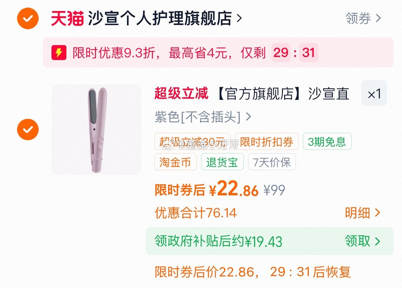 看需，详情页写了微瑕品 沙宣 迷你便携直板夹直卷两用 弹9.3折立减，过金币+国补后【19.43】...