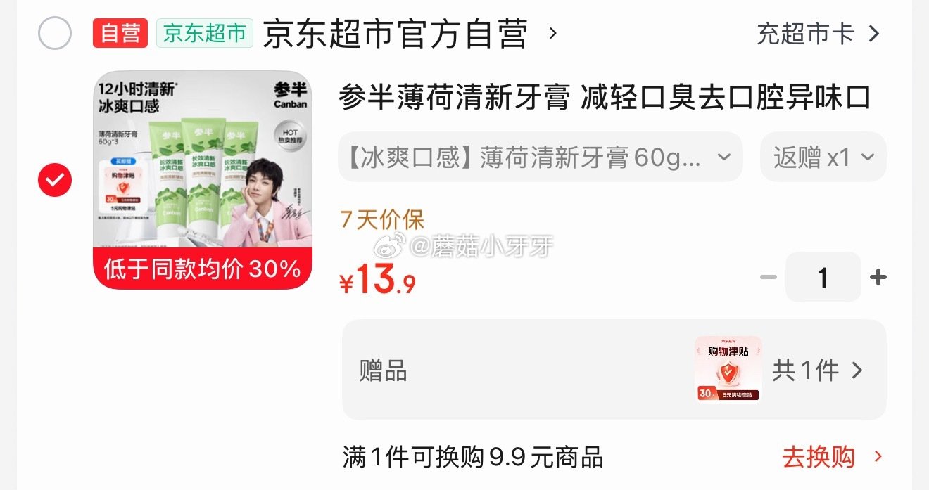 🐶东 参半薄荷清新牙膏 清茶薄荷味60g*3 拍下13.9返8卡，赠5元口腔津贴，即到手【0.9】...