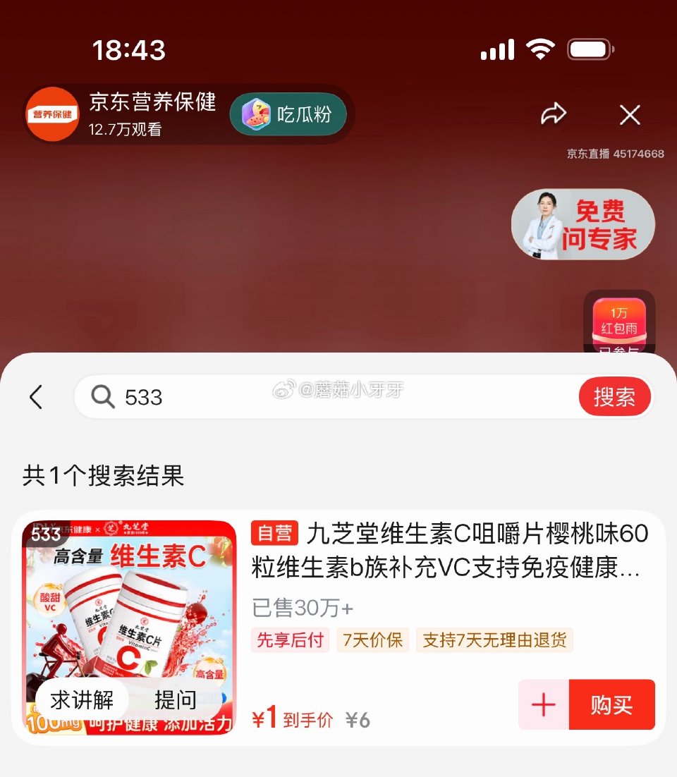 🐶东 九芝堂维生素C咀嚼片樱桃味60粒 砸5券后1 可以在保健直播间淋雨，533号0.01下单...