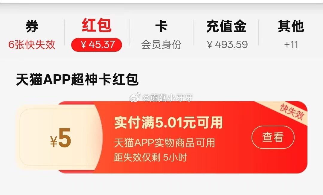 天猫app-我-天猫超神卡 部分号进入自动领取5元红包，今晚到期...