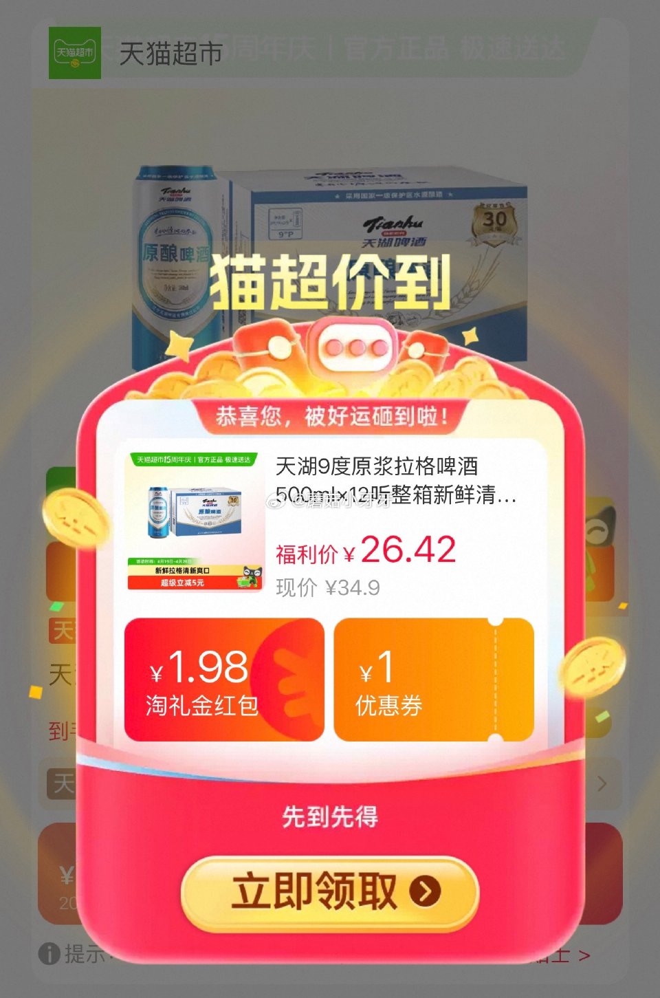 🐱超 天湖9度原浆拉格啤酒500ml×12听，领礼金 超市首页底栏点“待领取” ，部分有20-4闪购...