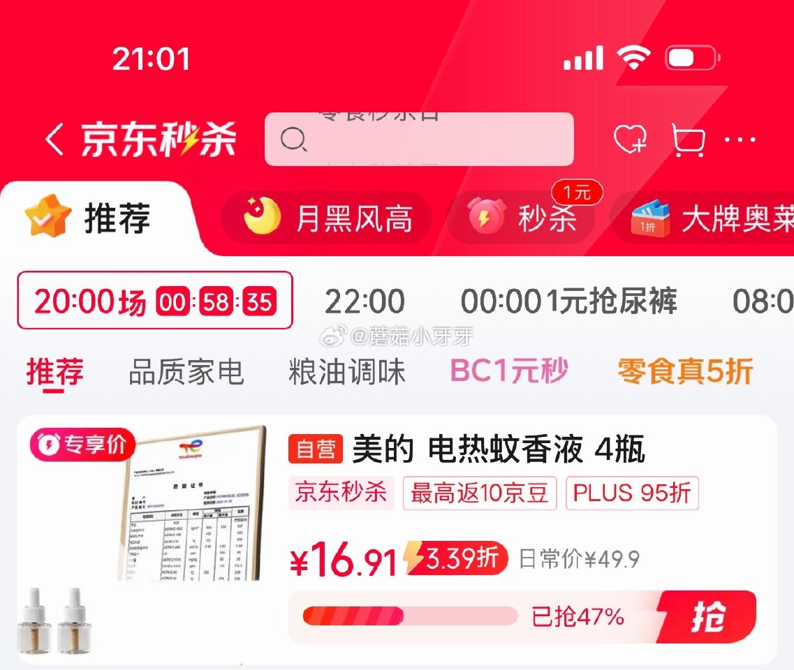 🐶东 秒杀会场 （翻到产品加购）： 美的（Midea）电热蚊香液 数显款4瓶1加热器 2首单【16....