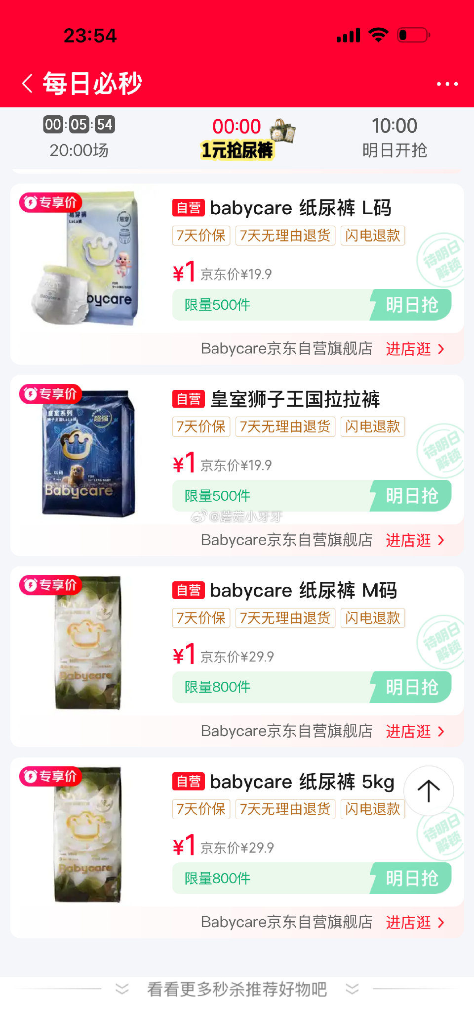 【0点】 京东消费券 京东每日必秒，有bbc纸尿裤 秒杀会场 也有显示...