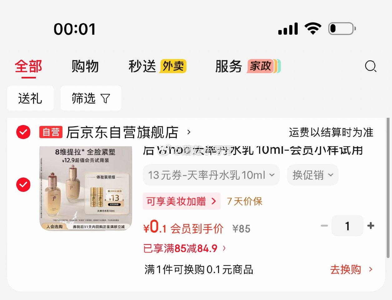 🐶东 商品券 后Whoo天率丹水乳10ml，0.1...