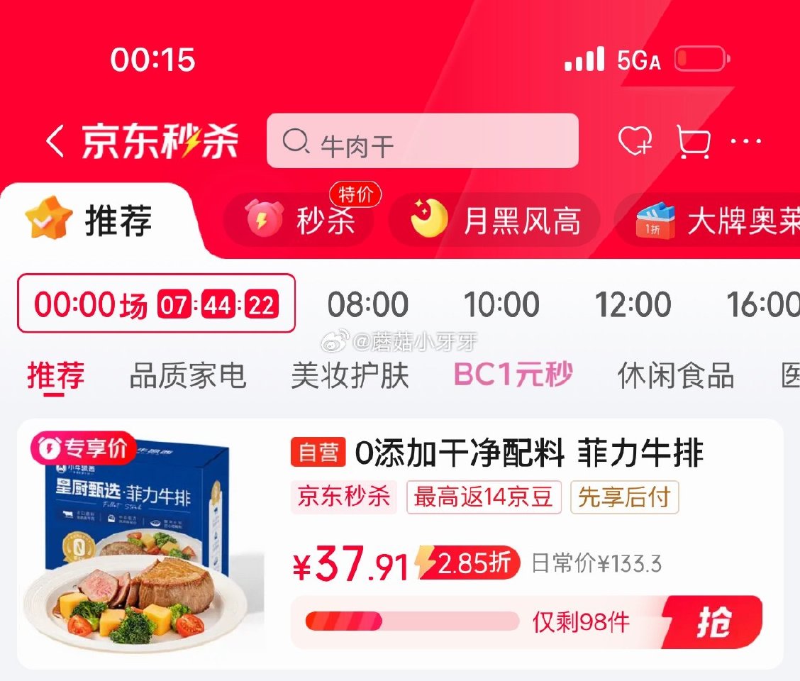 🐶东 秒杀会场 （翻到产品加购）： 小牛凯西简料轻腌菲力牛排500g5片，37.91 凑商品下6.5...