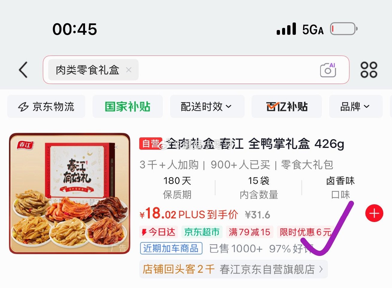 🐶东 app如图搜关键字，部分显示“限时优惠8”，加购 春江纯鸭掌零食礼盒 426g 砸5券，叠1首...