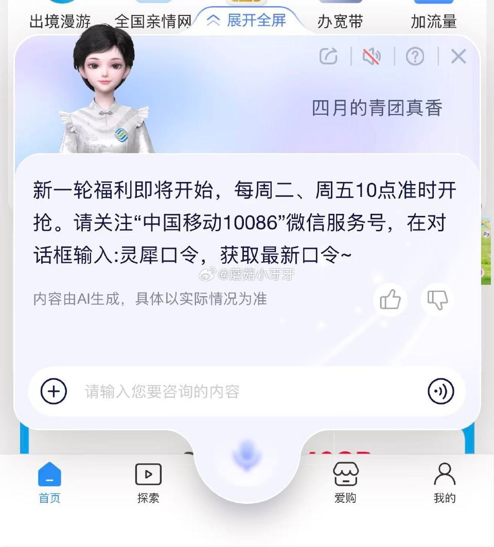 【10点】新一期 中国移动app-底部菜单“灵犀” 口令：四月的青团真香...