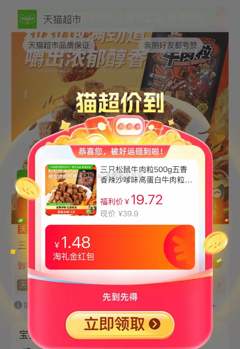 🐱超 三只松鼠牛肉粒500g，领礼金 进入超级补贴领39-6红包，加购商品 合理凑单用59-6购物券...