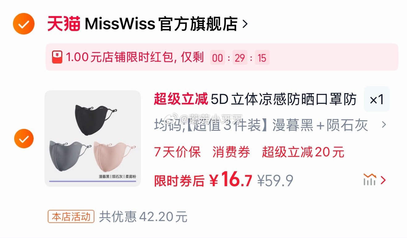 MissWiss 轻凉防晒口罩 3个装（69.9选项） 概率弹1红包，点淘app-商城-足迹下单【1...