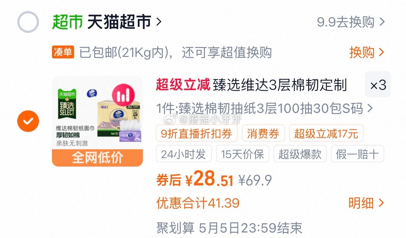 🐱超 臻选维达棉韧压花抽纸3层S码100抽30包 ①右上角进入维达直播间，商品下领199-24券 ②...