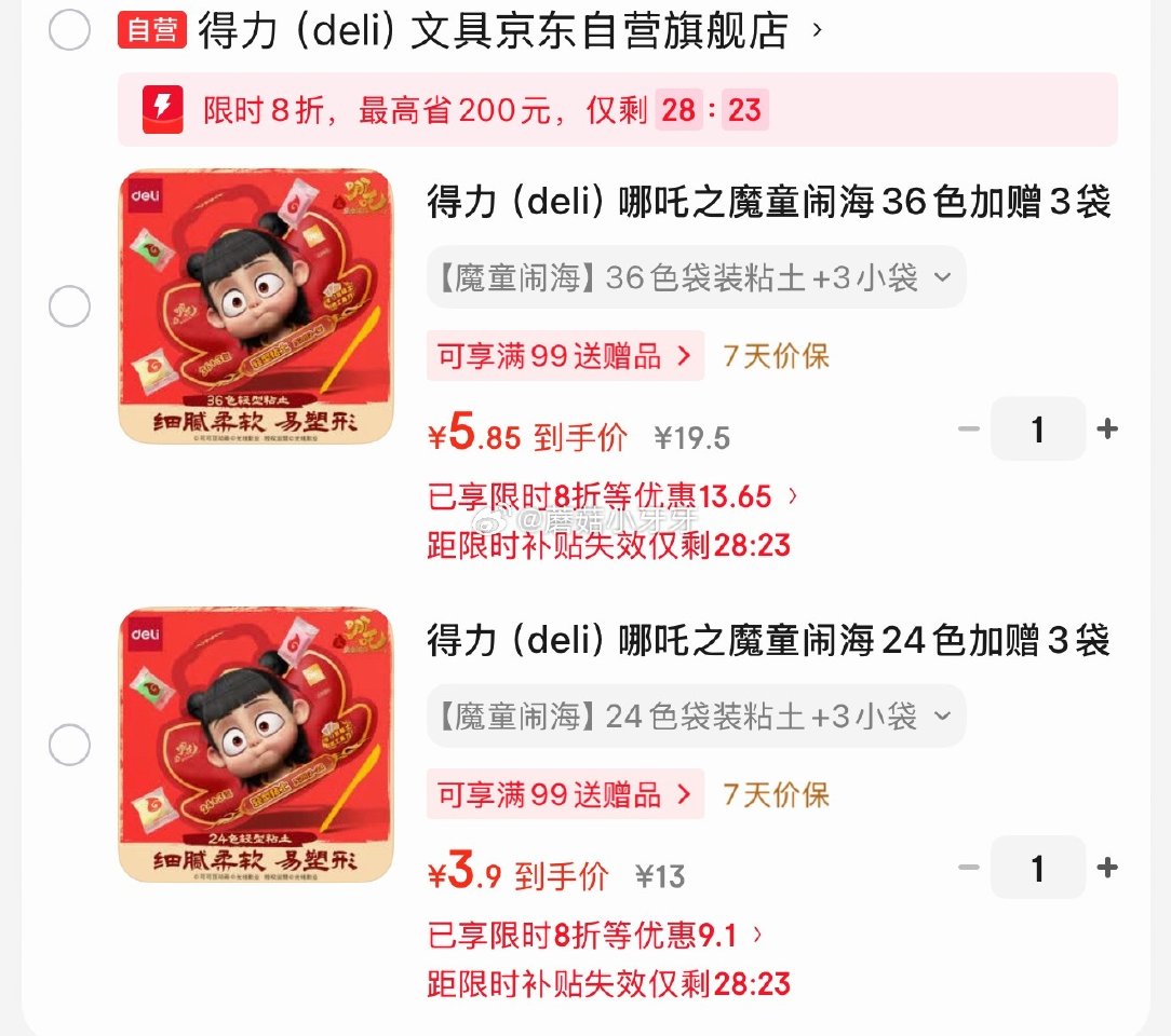 🐶东 得力（deli）哪吒之魔童闹海24色加赠3袋超轻粘土 弹8折立减【3.9】（36色选项5.85...