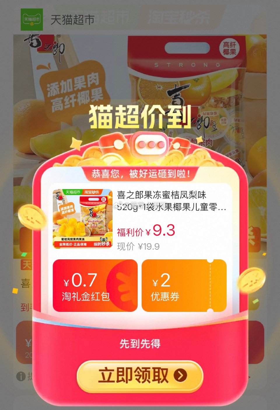 🐱超 喜之郎果冻蜜桔凤梨味520g，领礼金 tb首页搜省钱卡，部分有9-5红包 拍1件vip+金币【...