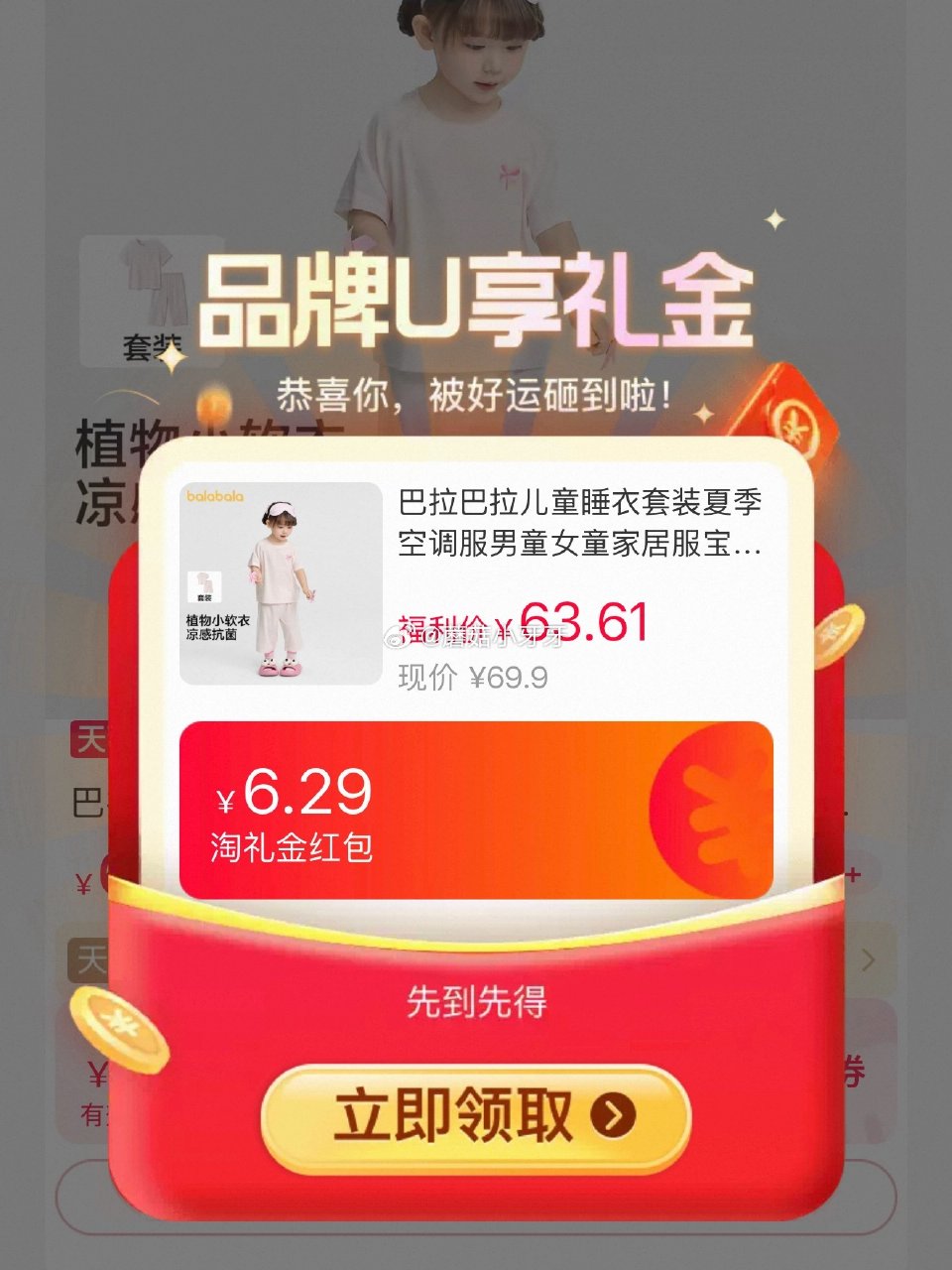 ① tb首页搜省钱卡，部分有9-5红包 ② 扫图二 找到商品加购，有补贴 巴拉巴拉儿童睡衣套装，领礼...