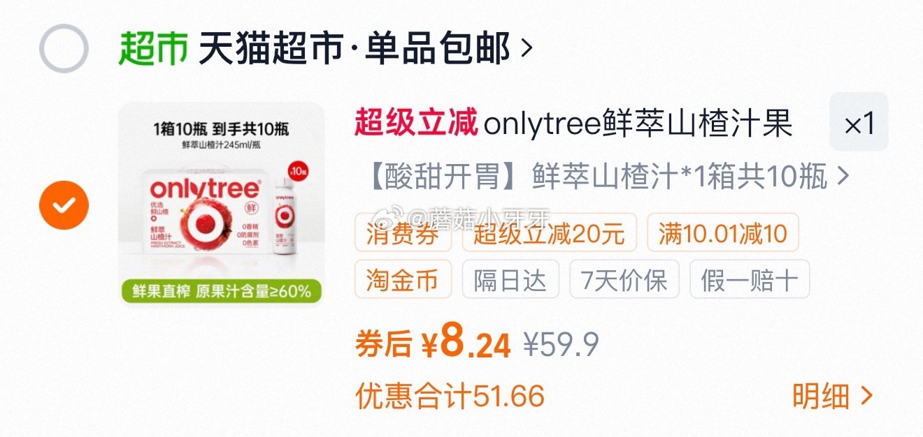 🐱超 onlytree鲜萃山楂汁果汁果肉饮料245ml*10瓶 tb首页搜省钱卡，部分有9-5红包 ...