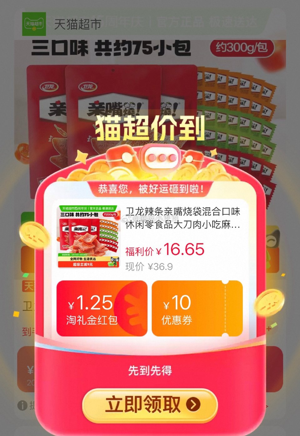 🐱超 卫龙辣条亲嘴烧袋混合口味300g*3，领礼金 tb首页搜省钱卡，部分有9-5红包 淘金币页面加...