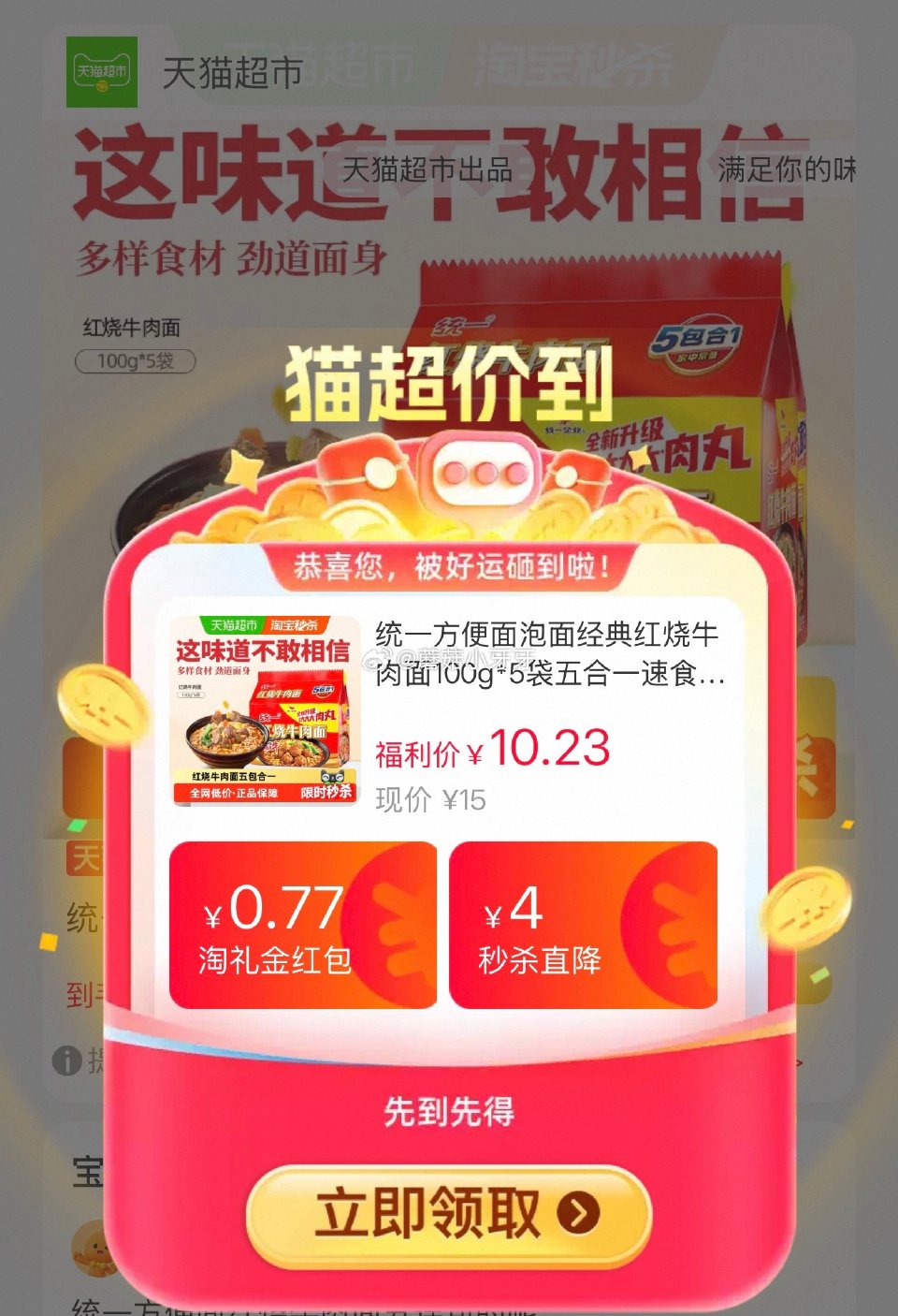 🐱超 统一方便面泡面经典红烧牛肉面100g*5袋，领礼金 tb首页搜省钱卡，部分有9-5红包 tb搜...