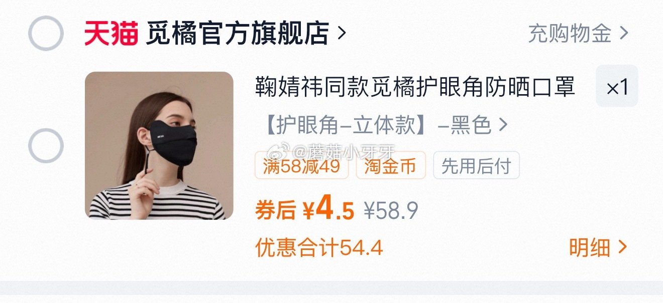 tb首页搜省钱卡，部分有9-5红包 觅橘护眼角防晒口罩，淘金币足迹抵扣后【4.4】...