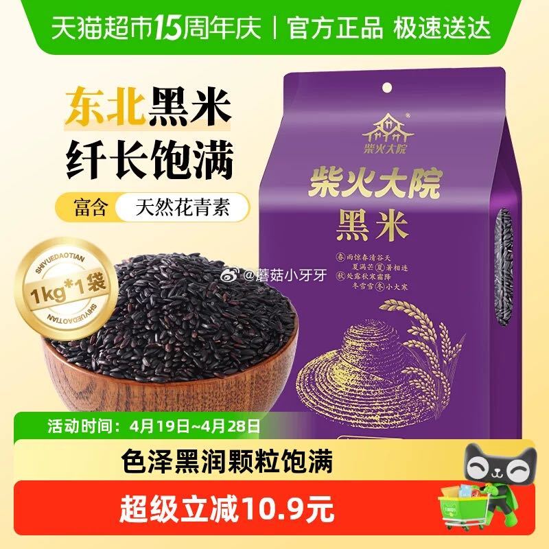 🐱超 柴火大院黑米1kg tb首页搜省钱卡，部分有9-5红包 淘金币页面足迹下单 拍1件vip+金币...