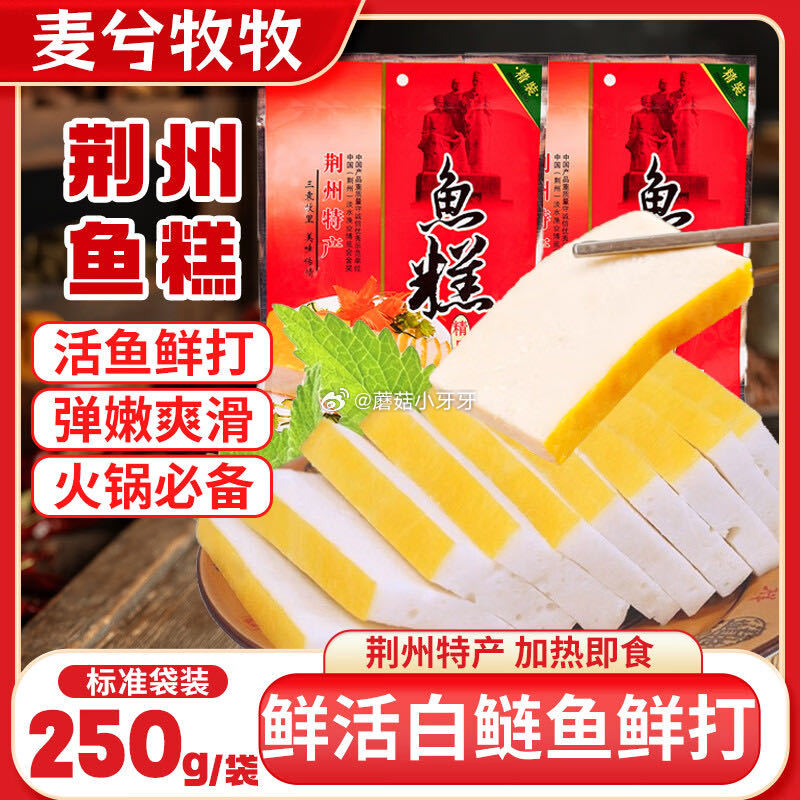 🐶东 10-3全品券 麦兮牧牧荆州鱼糕250g 1首单【4.64】...