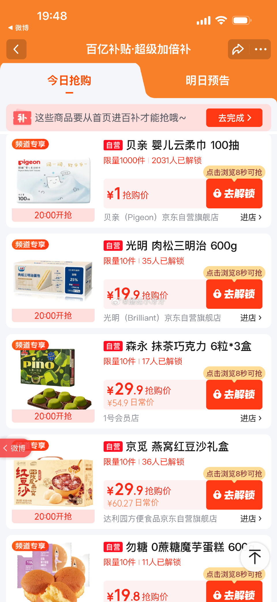 【20点】 百亿补贴-超级加倍补 （需要从app进会场，解锁抢购） 秒杀会场- 每日必秒 （点开商品...