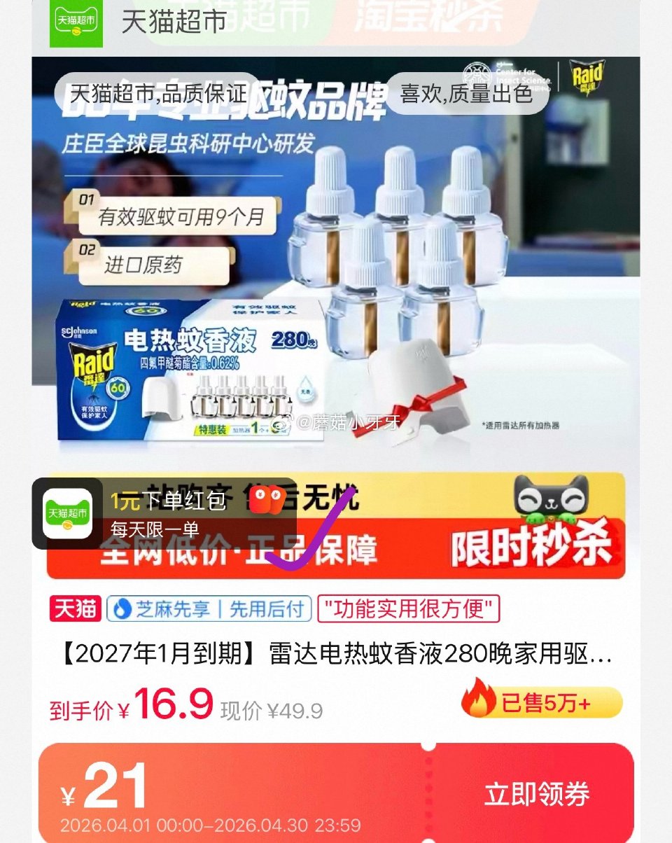 🐱超 雷达电热蚊香液5液1器 淘金币页面-足迹下单 拍1件vip+金币【14.56】 （返1猫超红包...