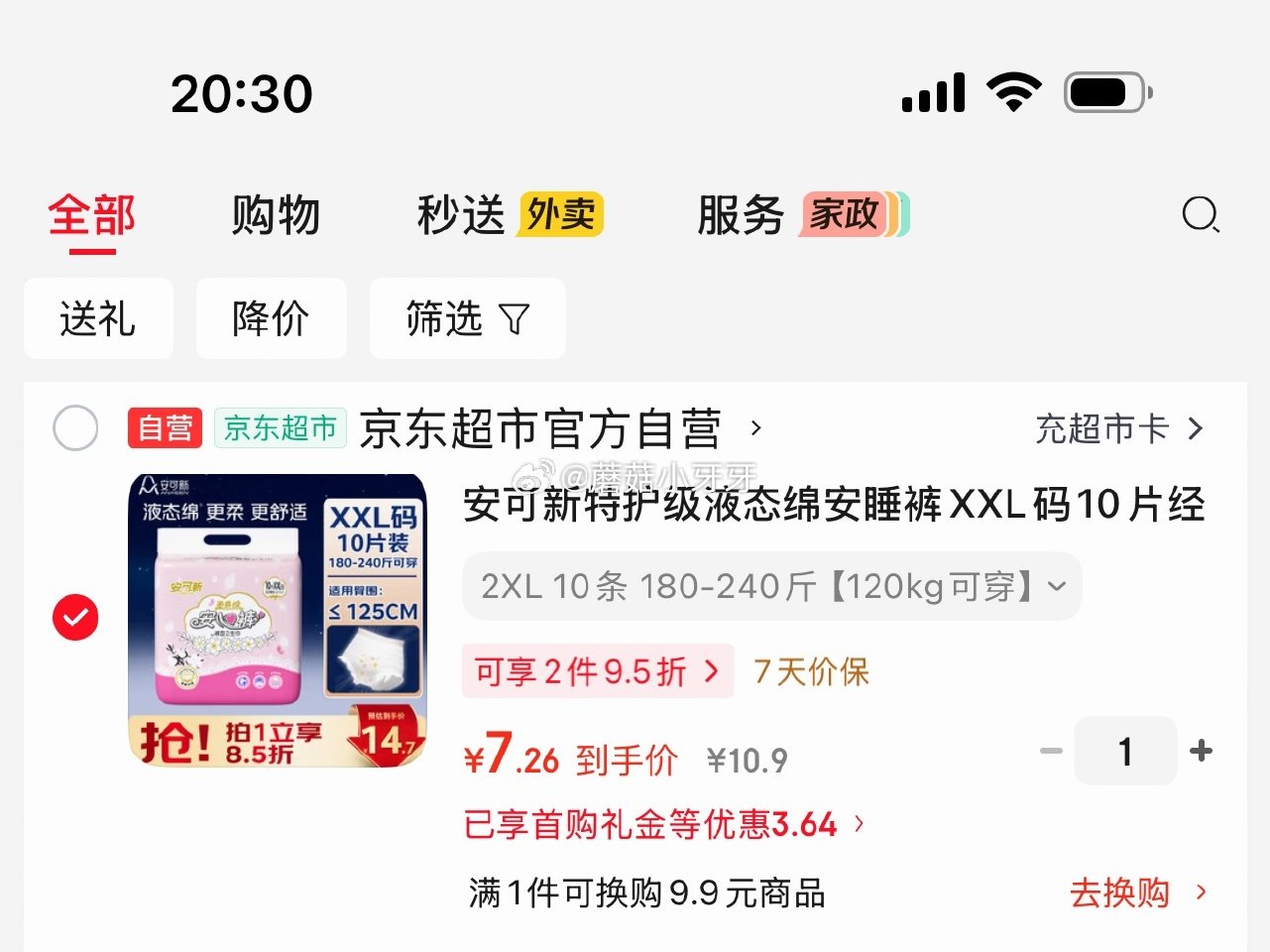 🐶东 秒杀会场 （翻到得力加购）： 安可新 特护级液态绵安睡裤XXL码10片 2首单【7.26】...