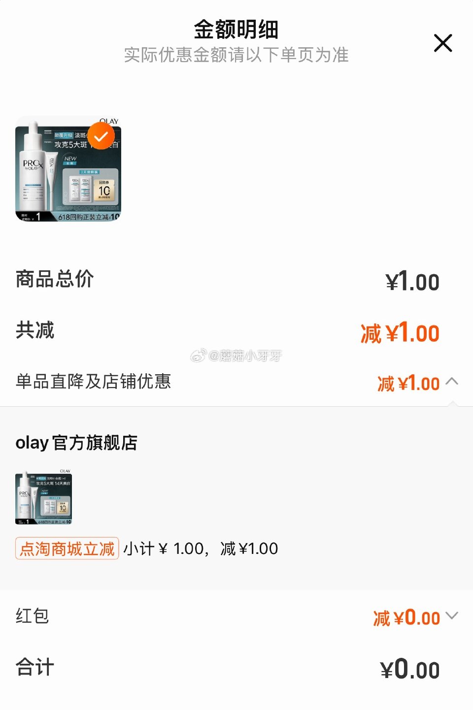 OLAY全新淡斑小白瓶1+1 两天体验装 符合1，点淘app-商城-足迹下单【0】...