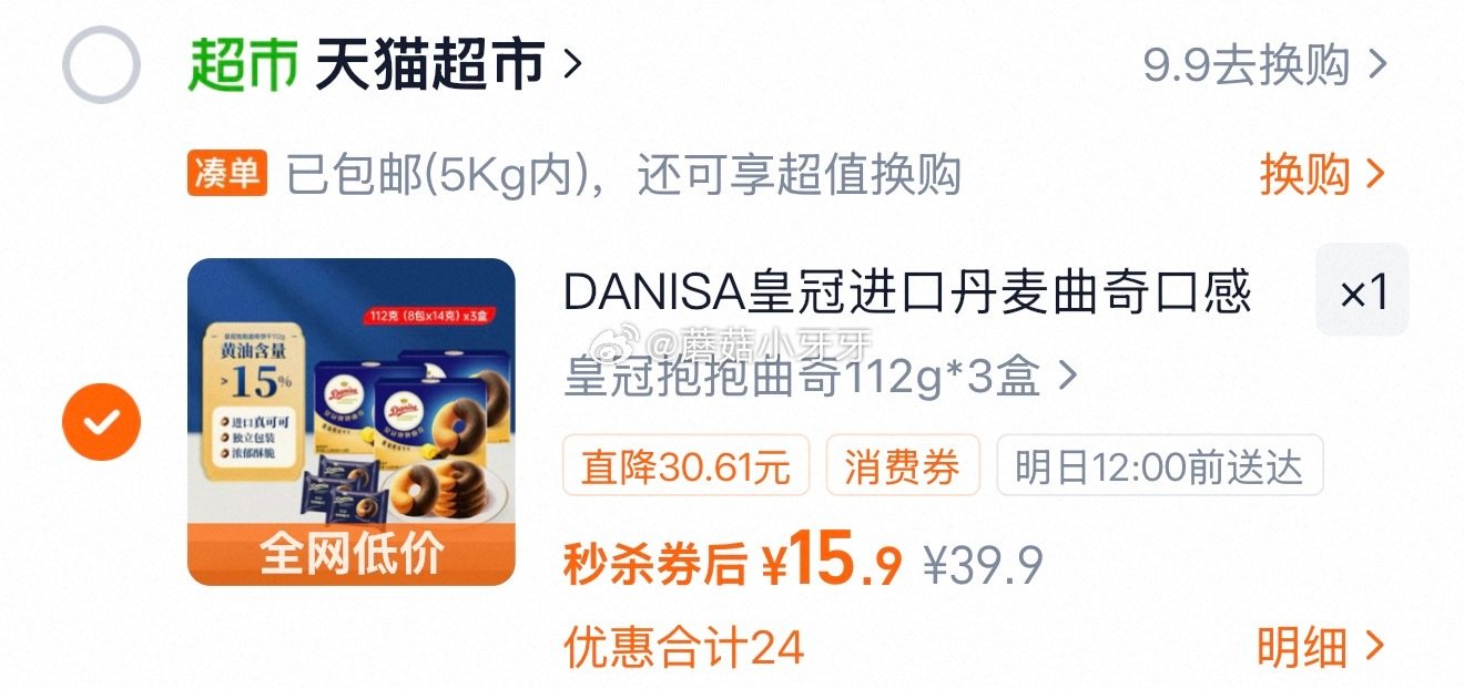 🐱超 皇冠丹麦抱抱曲奇112g*3选项，领礼金 超市首页搜索零食，部分有3品类金 tb搜：淘宝秒杀，...