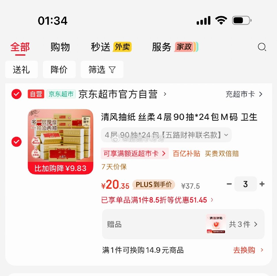 🐶东 百亿补贴-加倍补（需从app进会场加购） 清风抽纸 丝柔4层90抽*24包M码 会员99-15...