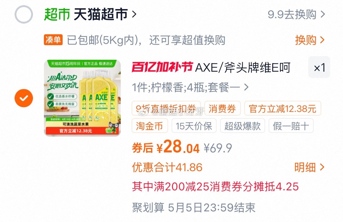 🐱超 斧头牌柠檬洗洁精1.18kg*4瓶，领礼金 ①超市首页搜索斧头牌，部分有3品牌金 ②右上角进入...