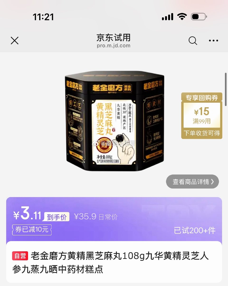 试用 老金磨方黄精黑芝麻丸108g 砸10券3.11...