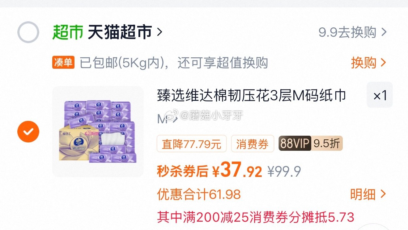 🐱超 维达棉韧压花抽纸3层90抽40包M码 按提示从首页进入淘宝秒杀页面加购 合理凑单用200-25...