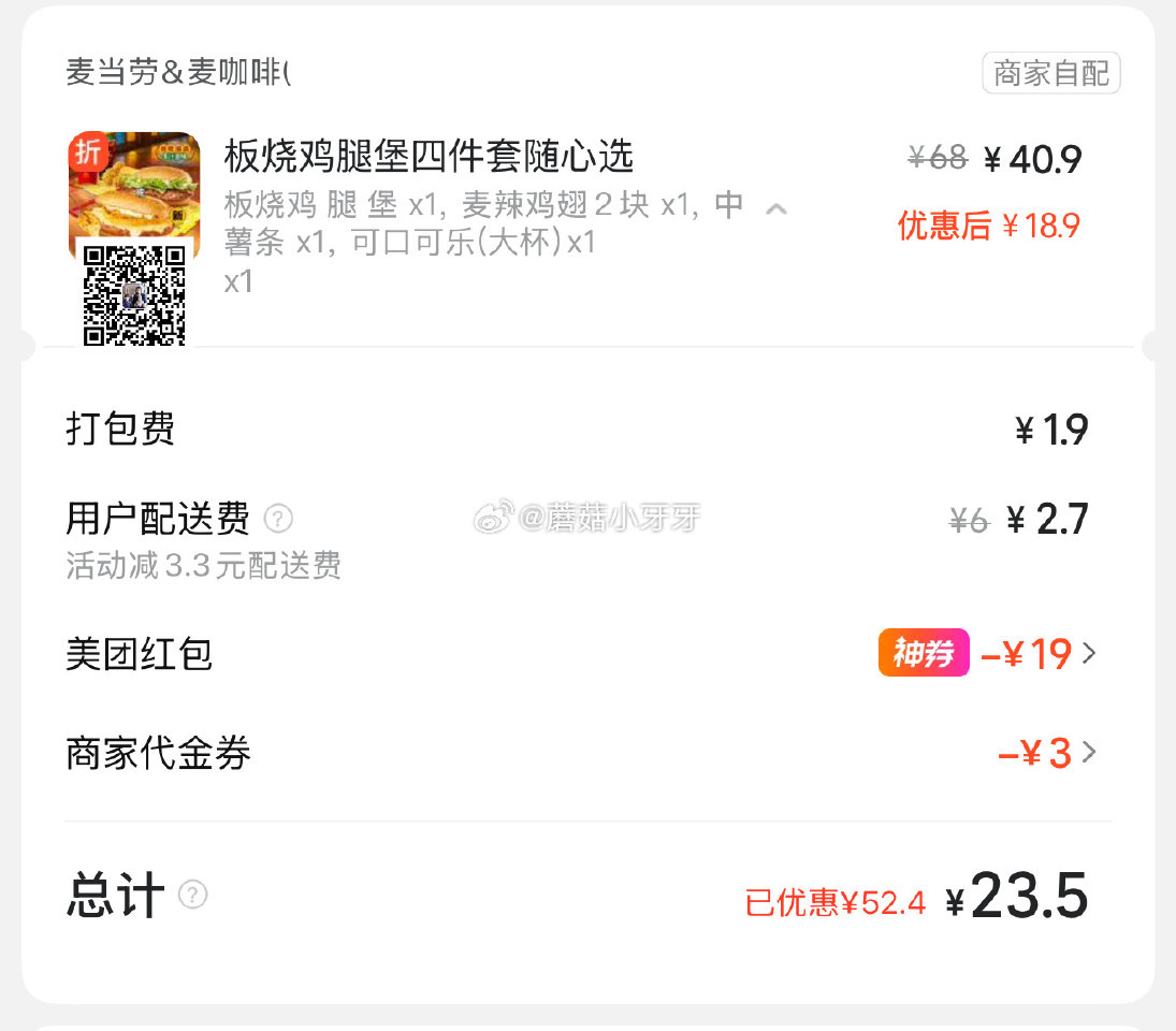 【美团】 麦当劳板烧鸡腿堡四件套，23.5 购买步骤： 1️⃣领取外卖券，任一： ①惠省抽38-19...