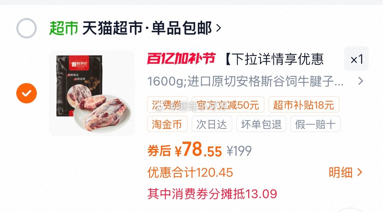 🐱超 鲜罗纪进口安格斯原切牛腱子800g*2包，领礼金 淘金币页面-足迹加购（17.91） 合理凑单...