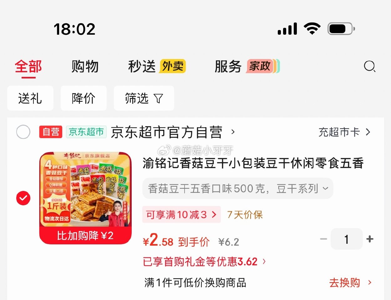 🐶东 渝铭记香菇豆干小包装500克 1首单，凑后【2.58】 凑单...