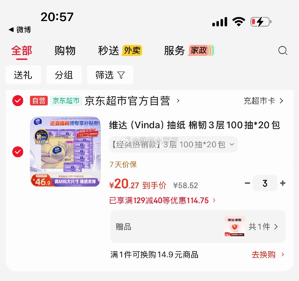 🐶东 反馈 维达抽纸 棉韧3层100抽*20包 M码 拍3件凑后【60.81】返20元清洁津贴 凑单...