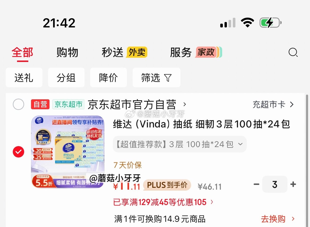 🐶东 不套津贴，价格不错 plus 200-25券 200-20黑五券 维达（Vinda）抽纸 细韧...