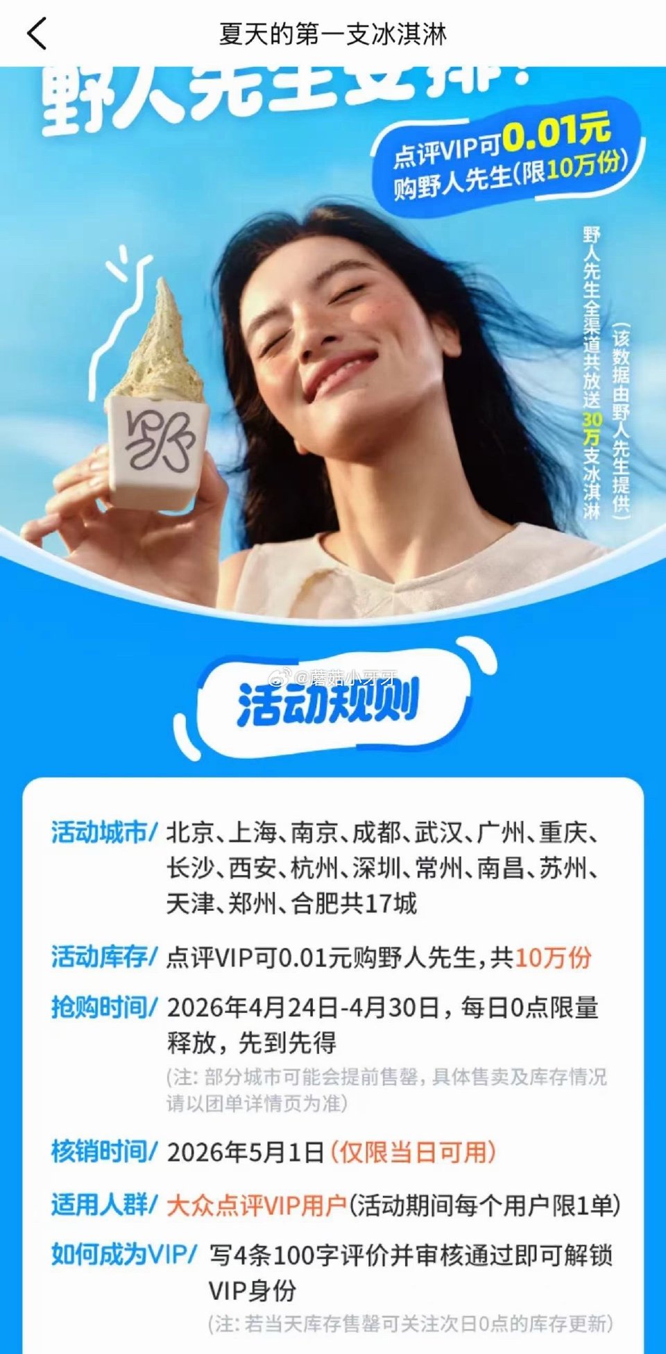 【0点】 大众app搜：10万份野人先生 点评VIP可抢0.01冰淇淋券，限17城参与...