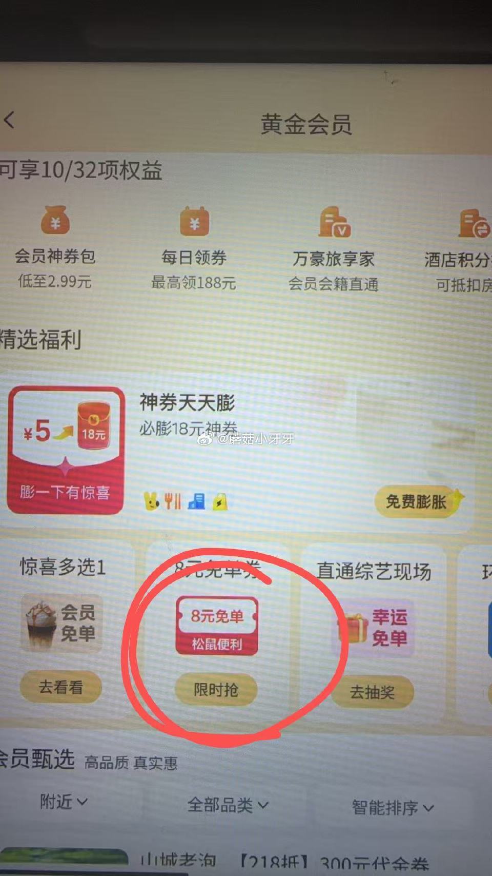 【美团】 会员中心-免单商品刷新-部分有免单便利店券 每日红包...