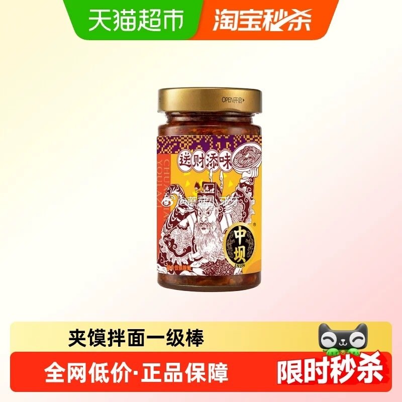 🐱超 中坝辣椒油川香油辣子180g tb搜：淘宝秒杀，部分弹2红包 页面搜索产品下单，拍1件vip【...