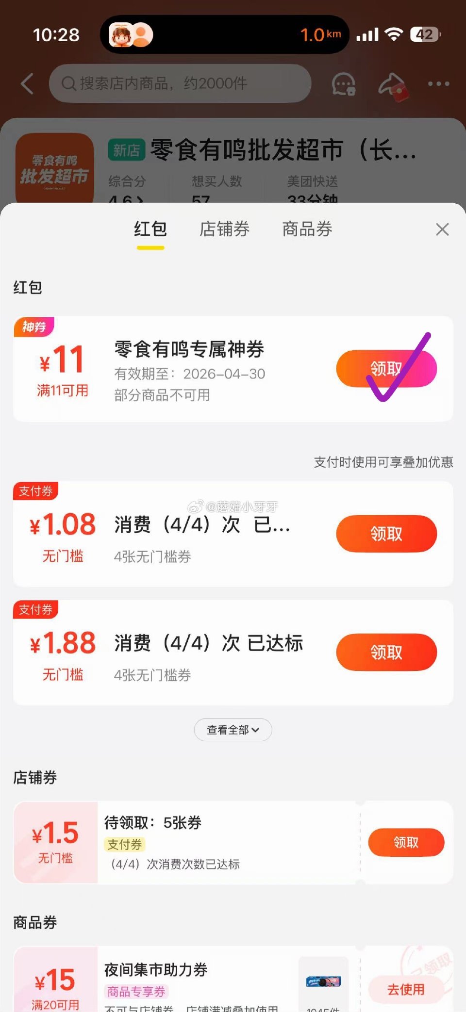 【美团】 零食有鸣店，看看有无11-11券 每日红包...