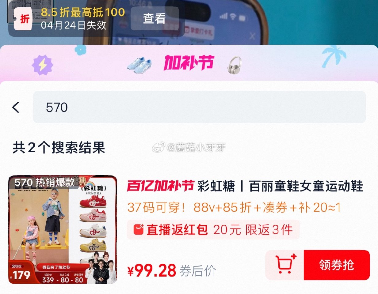 200-25消费券 彩虹糖丨百丽童鞋运动鞋，领礼金 ①淘宝“香菇来了”直播间，领8.5折券，570号...